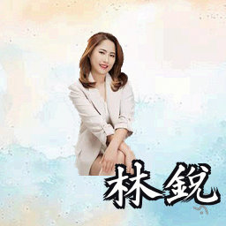 林锐