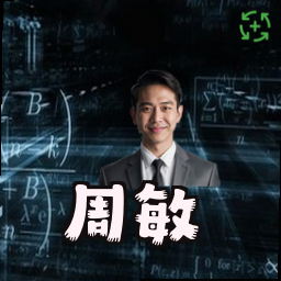 周敏